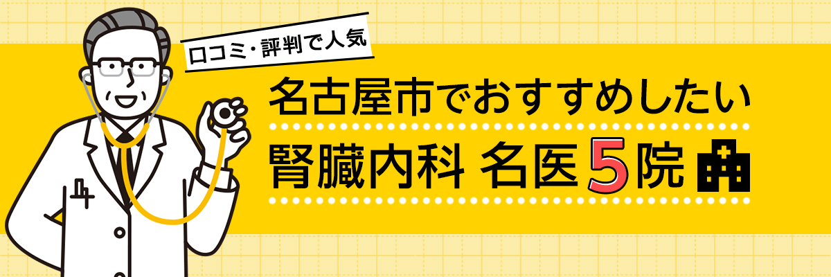 名古屋市の内科おすすめしたい5医院｜口コミ・評判で人気