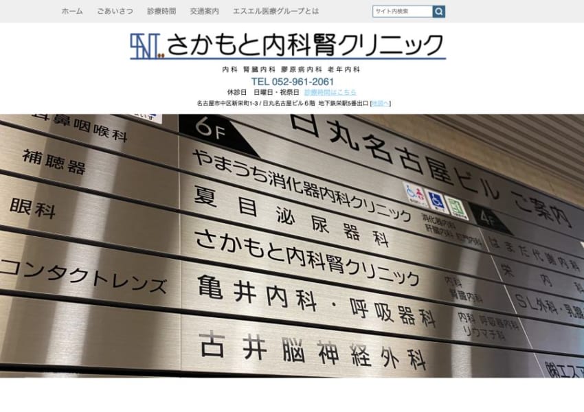 一貫性と専門性を両立した治療を提供「さかもと内科腎クリニック」